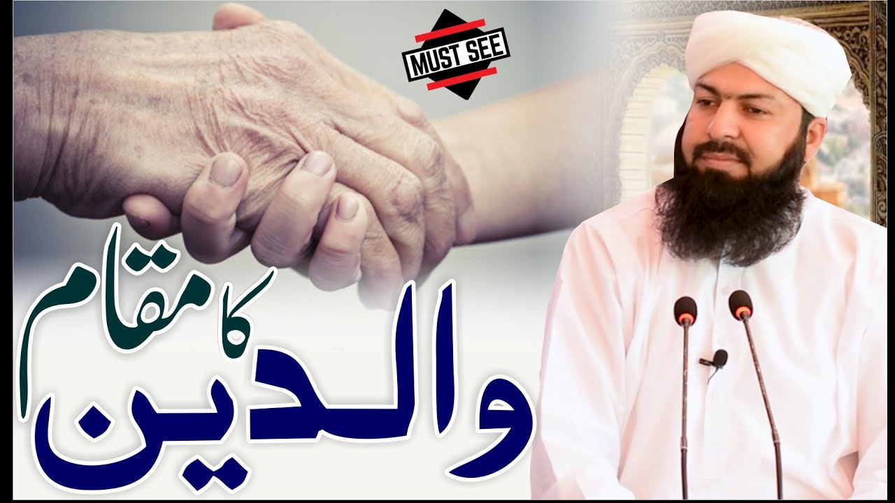 Waldain Ka Maqam | Mufti Abdul Wahid Qureshi | والدین کا مقام