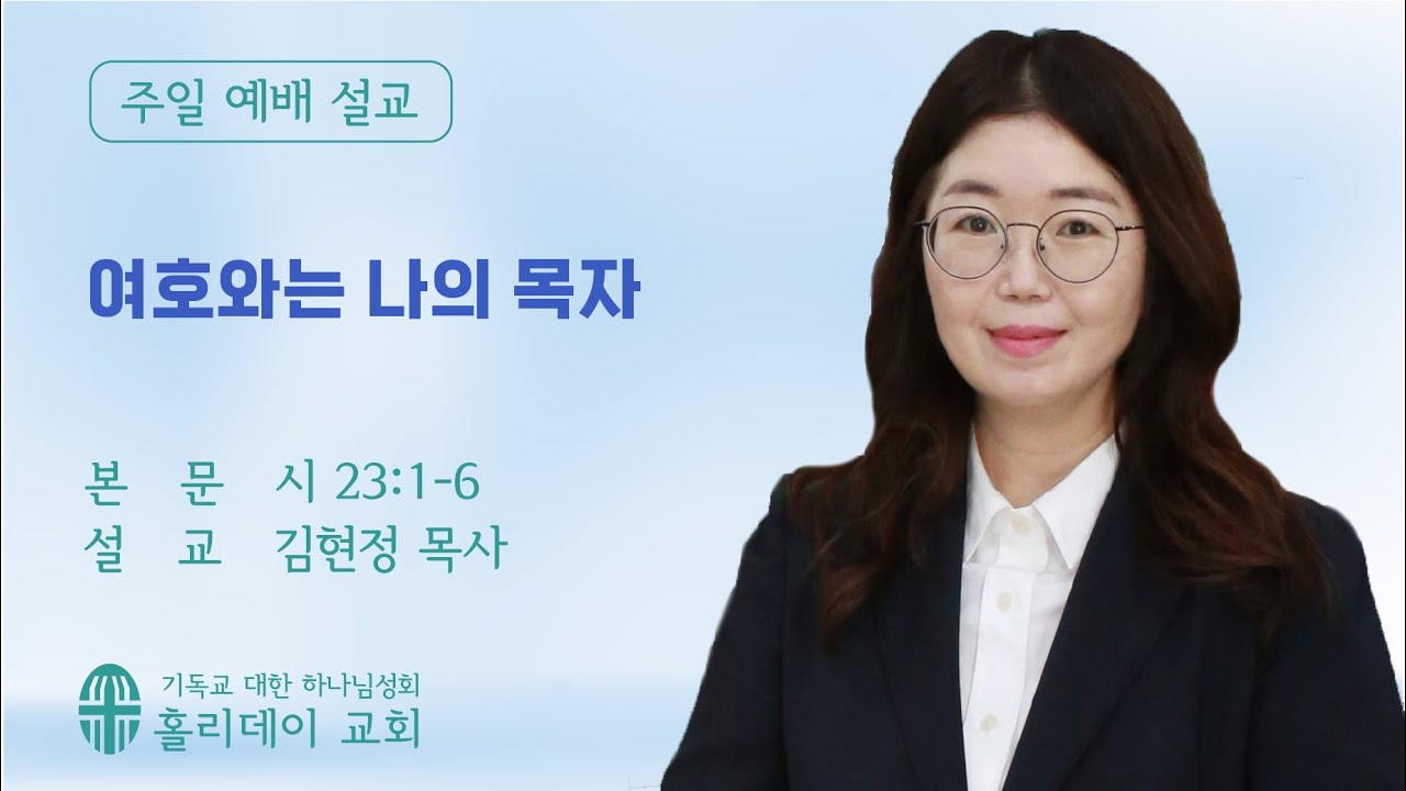 2026년 1월 18일 홀리데이 교회  / 여호와는 나의 목자