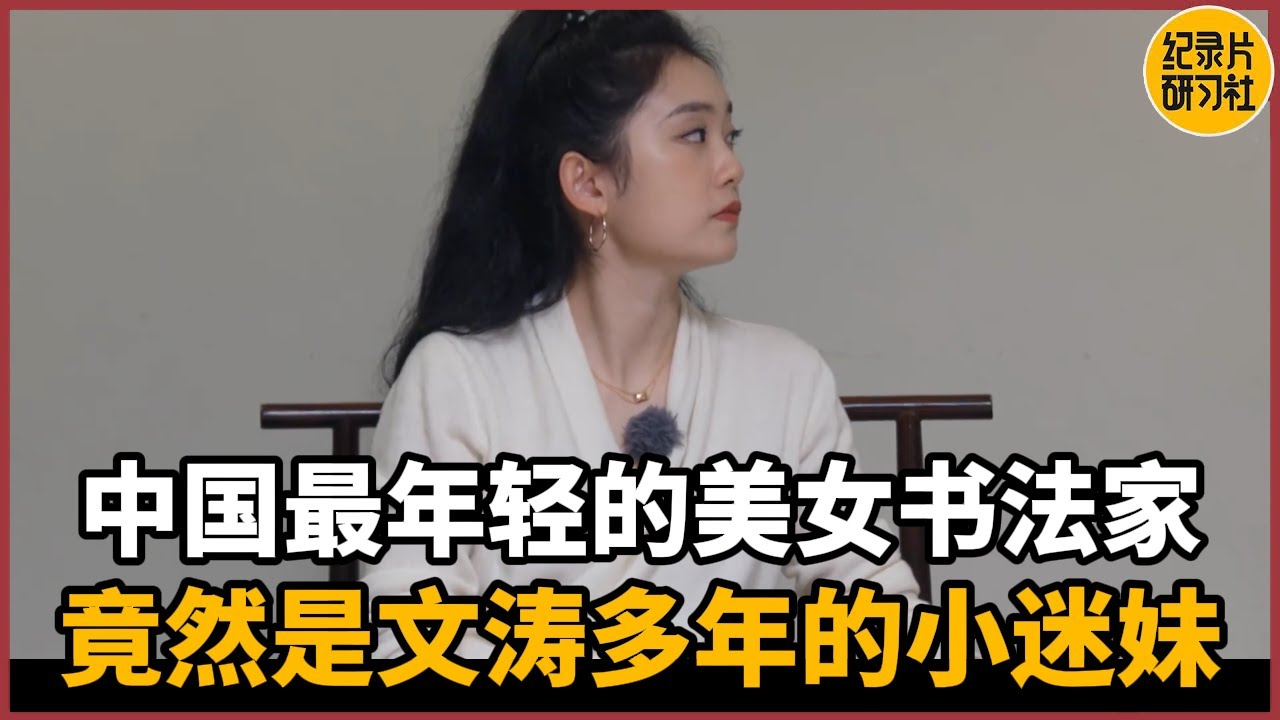 【对谈陈艺丹】中国最年轻的美女书法家！竟然是文涛多年的小迷妹！#历史 #文化 #聊天 #纪实 #窦文涛 #马未都 #马家辉 #周轶君 #熱門 #推薦 #香港