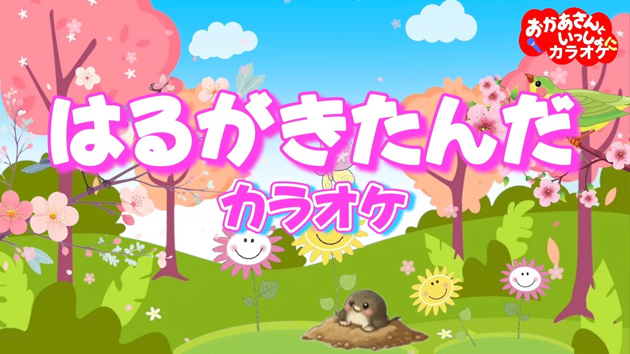 はるがきたんだ【カラオケ】おかあさんといっしょ春の人気童謡　おかあさんといっしょにカラオケ