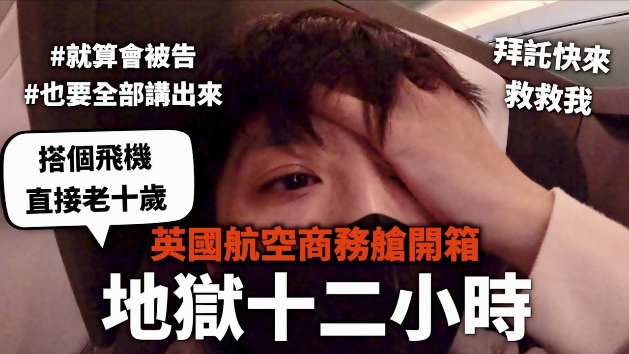 在英國搭到史上最雷商務艙，就算會被告還是要全部講出來【燒錢來吃#5】｜HOOK ft. Surfshark VPN 英國特輯#1
