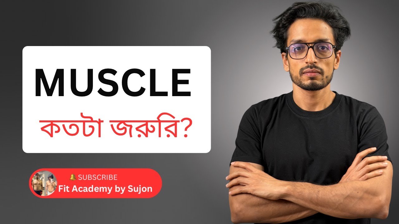 মাসল কেন এত গুরুত্বপূর্ণ?
