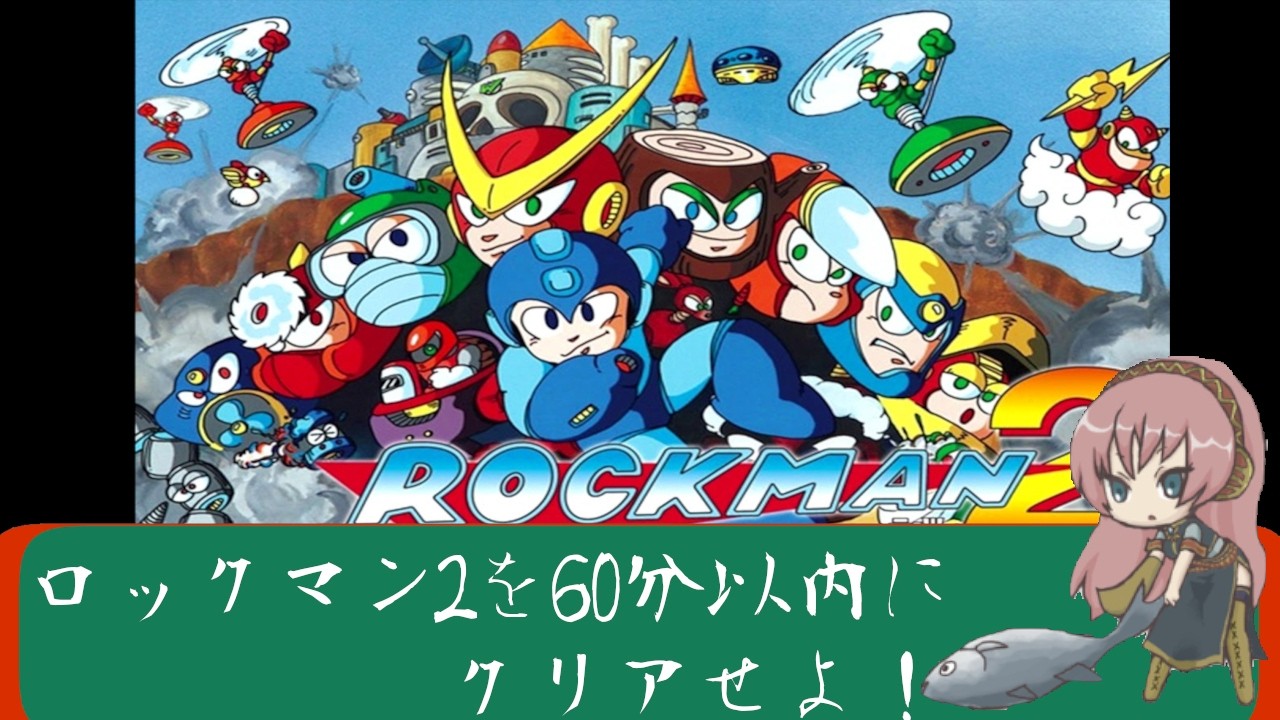 ロックマン2を60分以内にクリアせよ