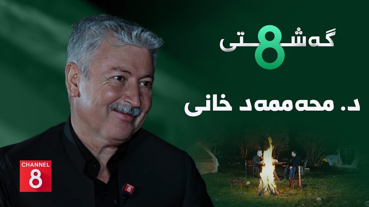گەشتی8 - د. محەممەد خانی