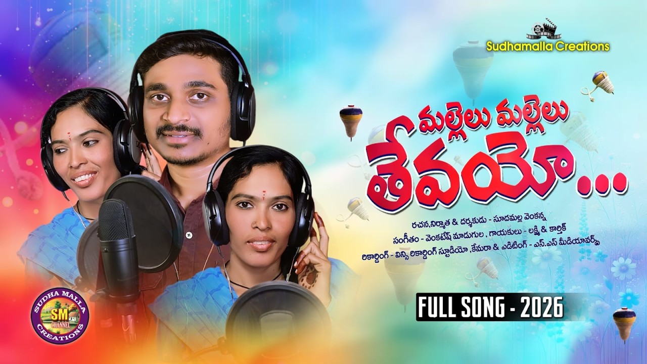 Mallelu mallelu Thevayo Studio Version Full Song || New Folk Songs 2026 || Sudhamalla Creations