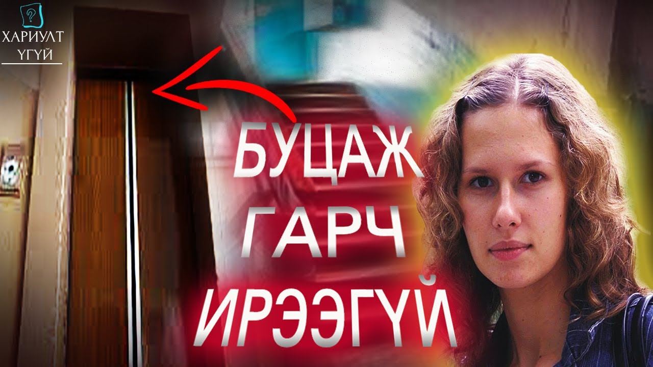 [Хариулт Үгүй] Цахилгаан шатанд ороод уусчихсан мэт алга болсон