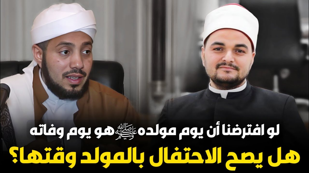 لو افترضنا وفاة النبيﷺ يوم مولده، هل يصح الاحتفال بمولده الشريف؟ د. أحمد أبو المجد وسيف العصري