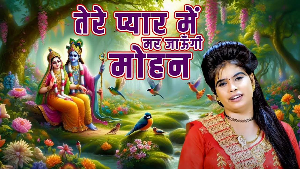 गोल्डी शास्त्री की सबसे प्यारे कृष्णा भजन : तेरे प्यार में मरजाऊँगी मोहन | Krishna New Bhajan