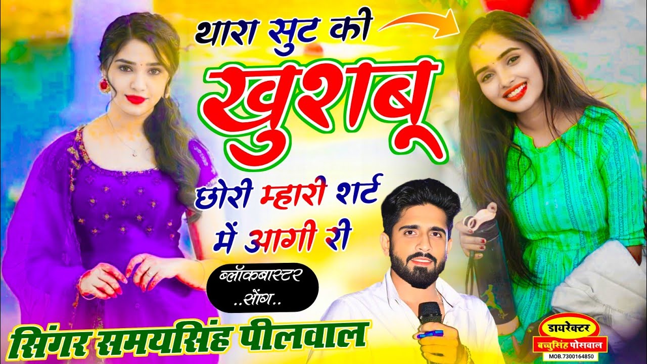 Viral Song || थारा सूट की खुशबू छोरी म्हारी शर्ट में आगी री || Samay Singh Peelwal , #song 