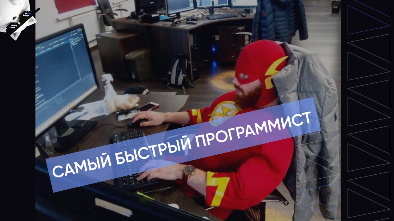 КАК СТАТЬ САМЫМ БЫСТРЫМ ПРОГРАММИСТОМ?