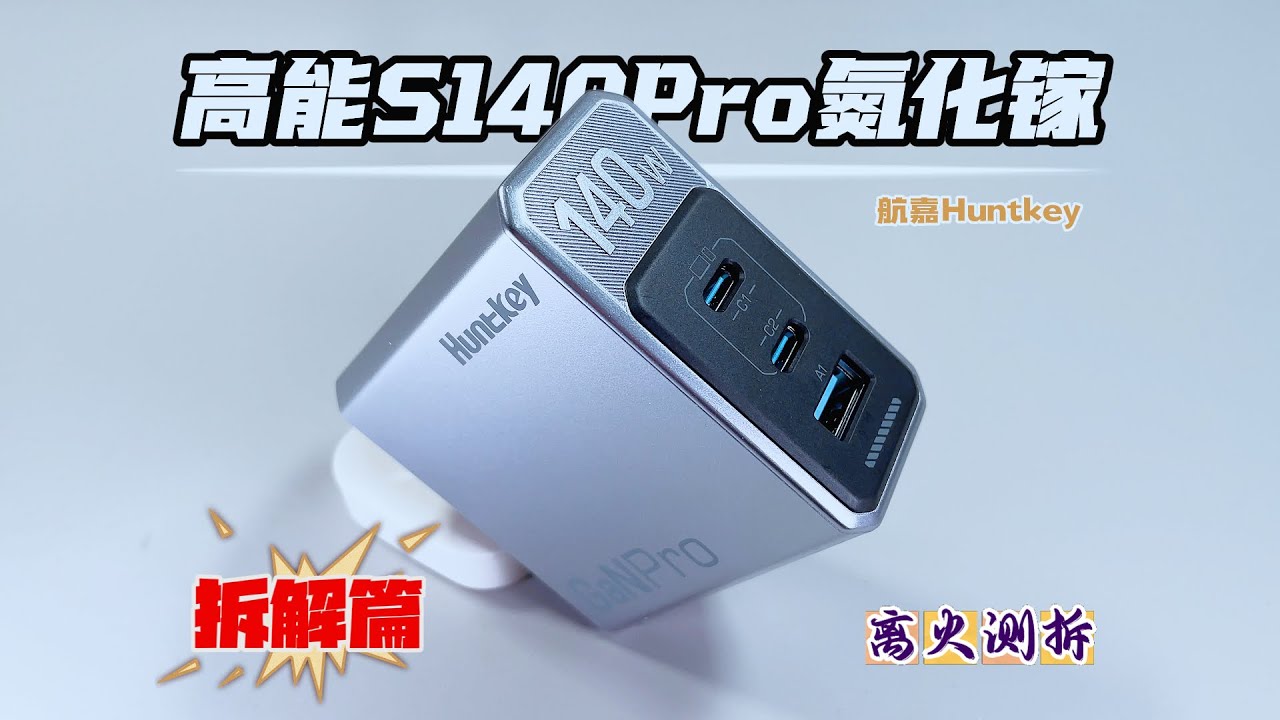 全一线用料+自研自产！航嘉高能S140Pro内部架构深度拆解