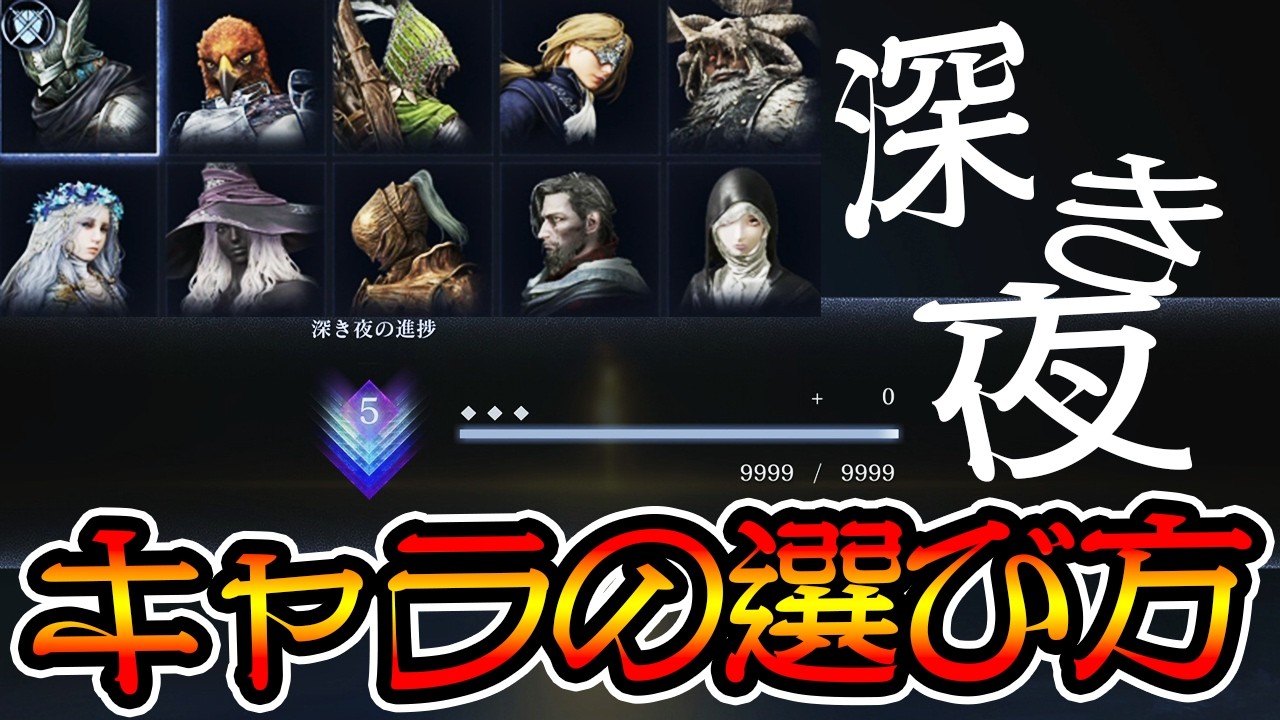 【深き夜キャラピック】深度4.5が安定しない方にありがちなPS以外の足りないものを雑に話してみました※部分的に詳しく解説しているのは後日出しま【エルデンリングナイトレイン】