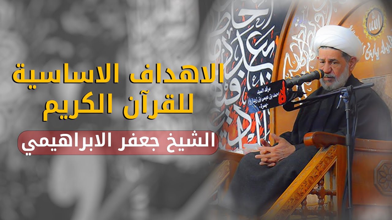 الاهداف الاساسية للقران الكريم | الشيخ جعفر الابراهيمي