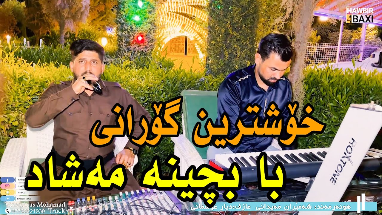 Shameran Maydani ( Ba Bchena Mashad ) Music : Dyar Osman