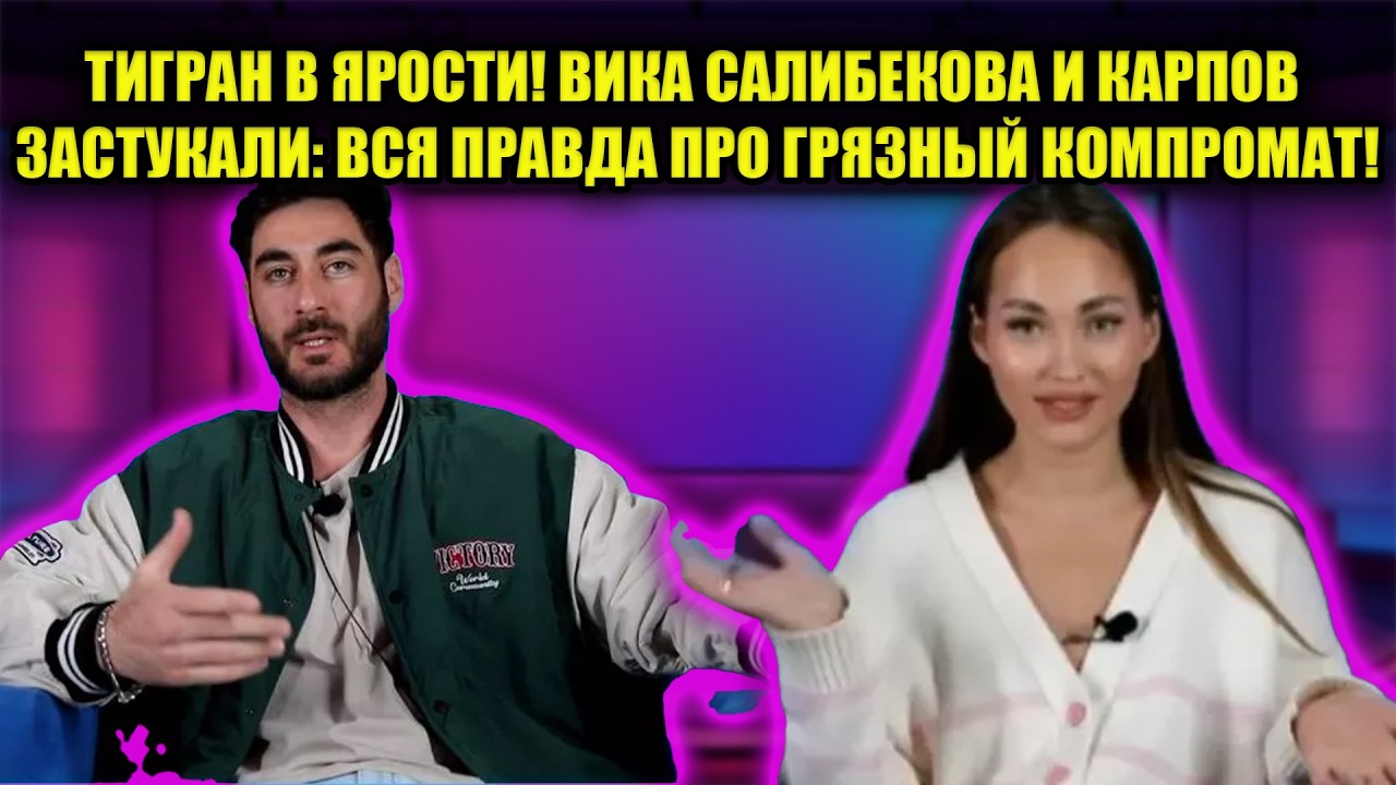 ТАКУЮ ГРЯЗЬ НЕ СКРЫТЬ! САЛИБЕКОВ УВИДЕЛ ВИДЕО ИЗМЕНЫ ВИКИ: ШОКИРУЮЩИЙ КОМПРОМАТ В СЕТИ!