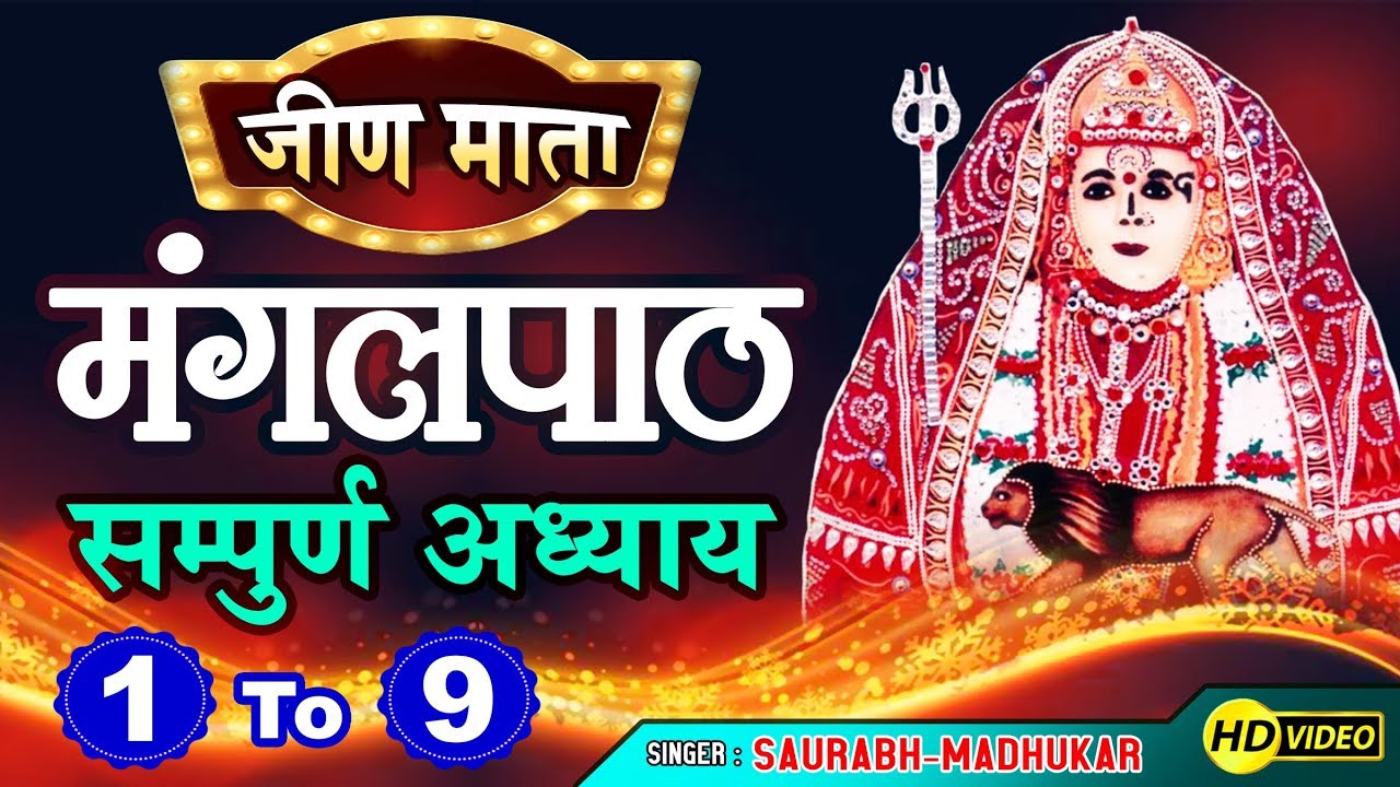 Jeen Mata Mangal Path Full Adhyay 1-2-3-4-5-6-7-8-9 By Keshav Madhukar & Saurabh Madhukar