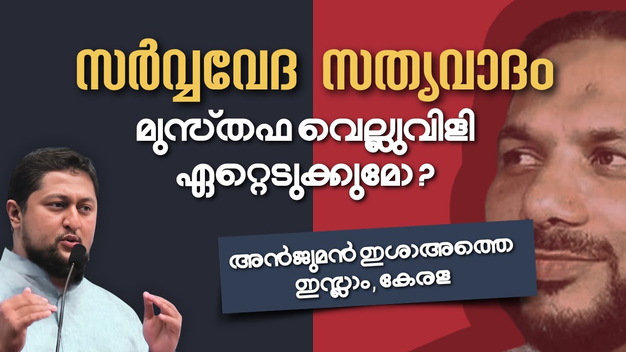 സര്‍വ്വവേദ സത്യവാദംമുസ്തഫാ വെല്ലുവിളി ഏറ്റെടുക്കുമോ ?Muhammed Issa Refuting C.H.Musthafa Moulavi
