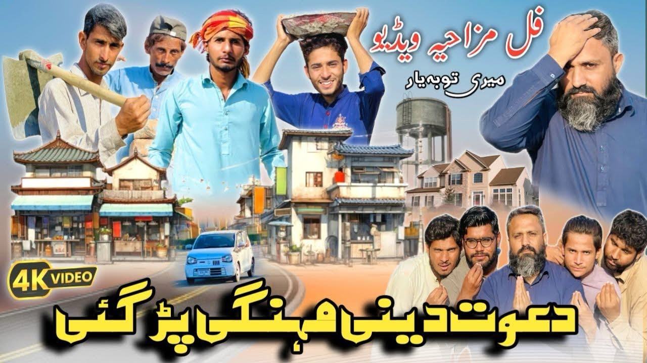 Dawat Deni Mehangi Pad gai 🙏🏻🥺/Pakistani comedy drama rana ijaz/aftari funny video/Bwpfunny star