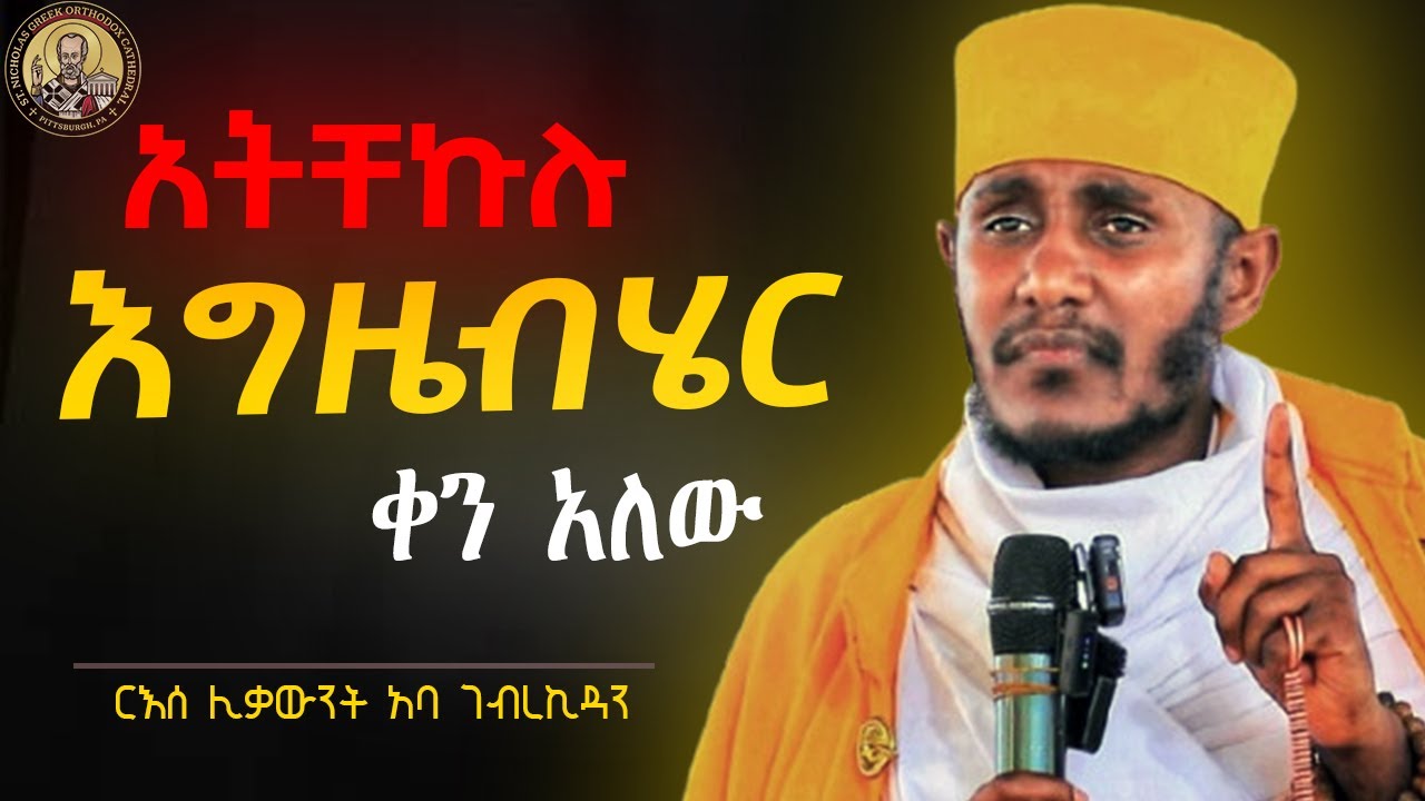 🔴ሲጨንቃቹ ይህንን አስታውሱ !!! ድንቅ ትምህርት|| | ርእሰ ሊቃውንት አባ ገብረኪዳን