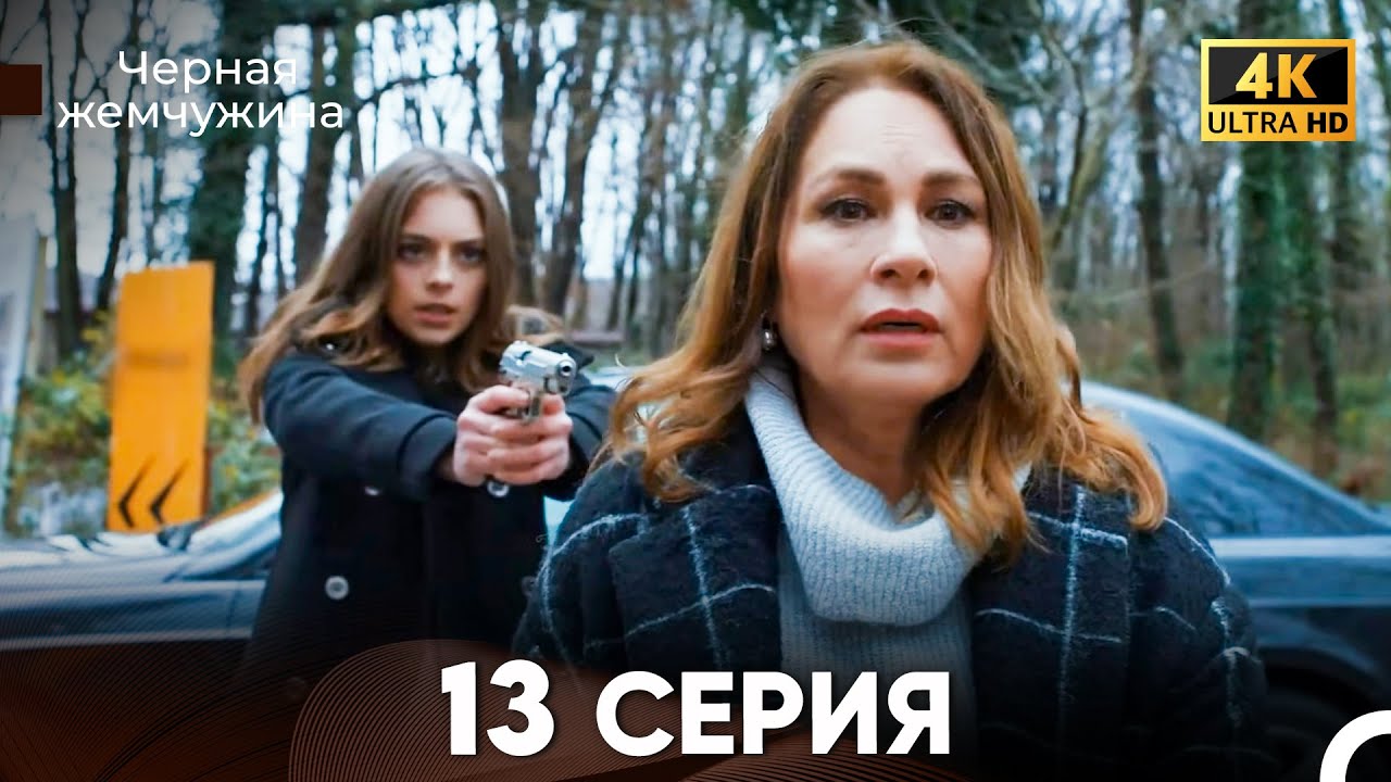 Черная Жемчужина Длинная Секция 13 (Русский Дубляж) 4K