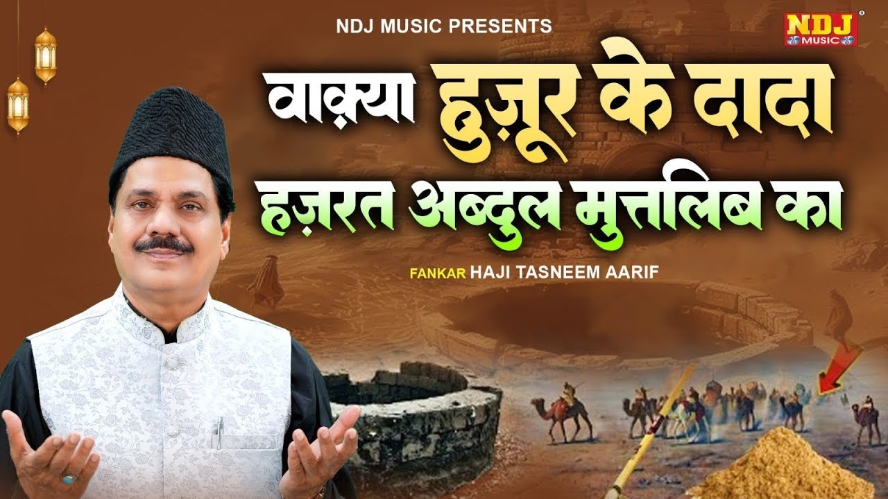 LIVE 🔴 वाक़्या हुज़ूर के दादा हज़रत अब्दुल मुत्तलिब का - Haji Tasneem Aarif - Islamic Waqya 2026