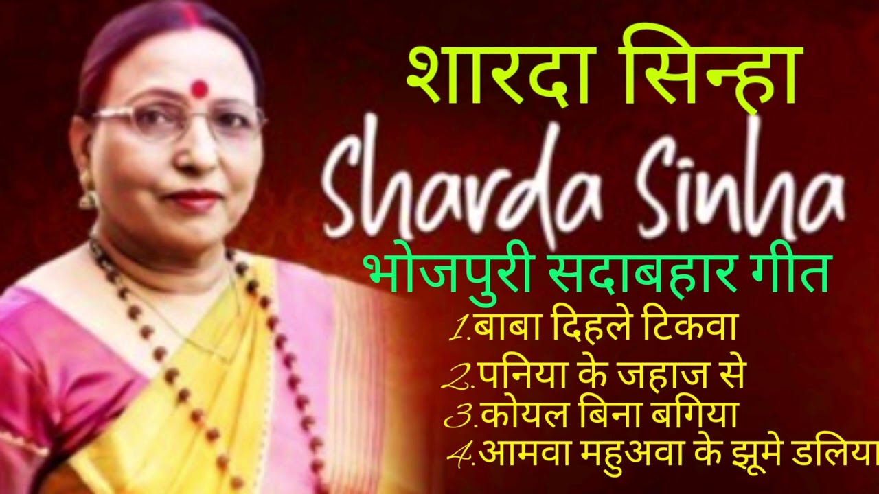 शारदा सिन्हा के सदाबहार गीत #शारदा सिन्हा #geet #shardasinha #trendingsongs