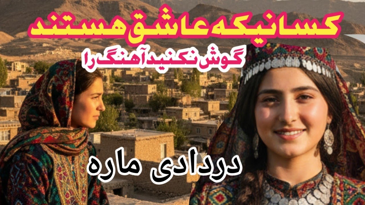 آهنگ دردادی ماره باهوش مصنوعی Dardadi mara New Ai song