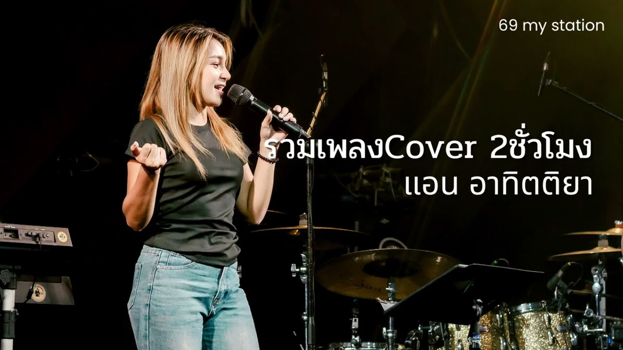 รวมเพลงcover 2 ชั่วโมง - แอน อาทิตติยา