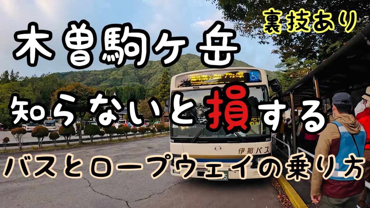木曽駒ヶ岳 【裏技】駒ヶ岳ロープウェイとバスの乗り方【登山】