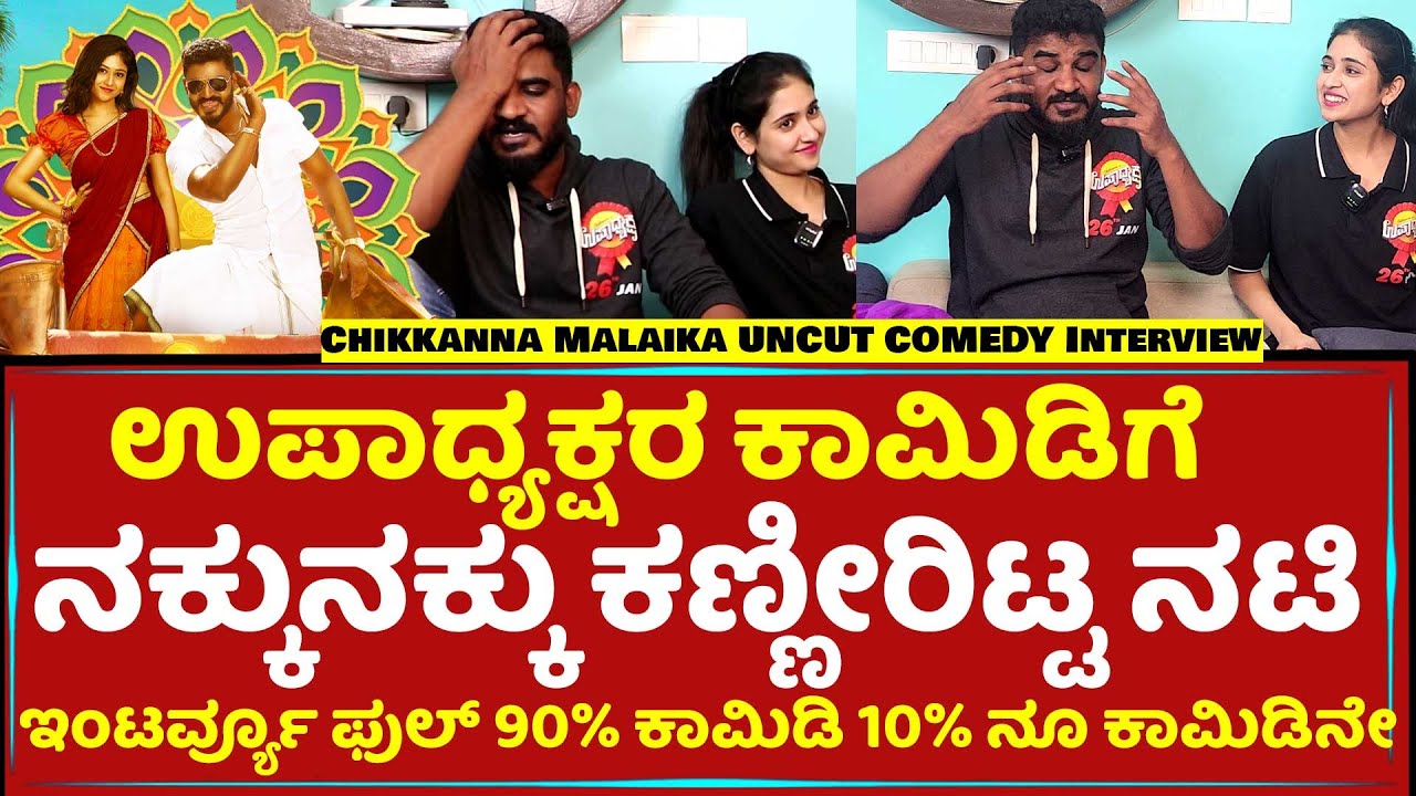 EXCLUSIVE : Chikkanna, Malaika UNCUT COMEDY Interview | Upadhyaksha | Filmistry