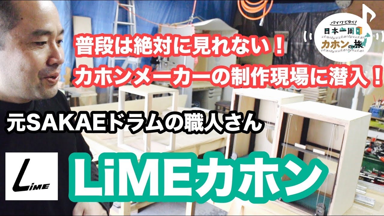 元SAKAEドラムの職人が作る！大阪のカホンメーカー【LiMEカホン】cajon制作現場に潜入！/バイクでゆく！日本一周カホンの旅