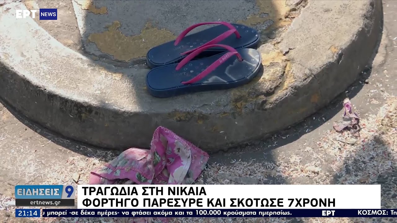 Νίκαια: Φορτηγό παρέσυρε και σκότωσε 7χρονη