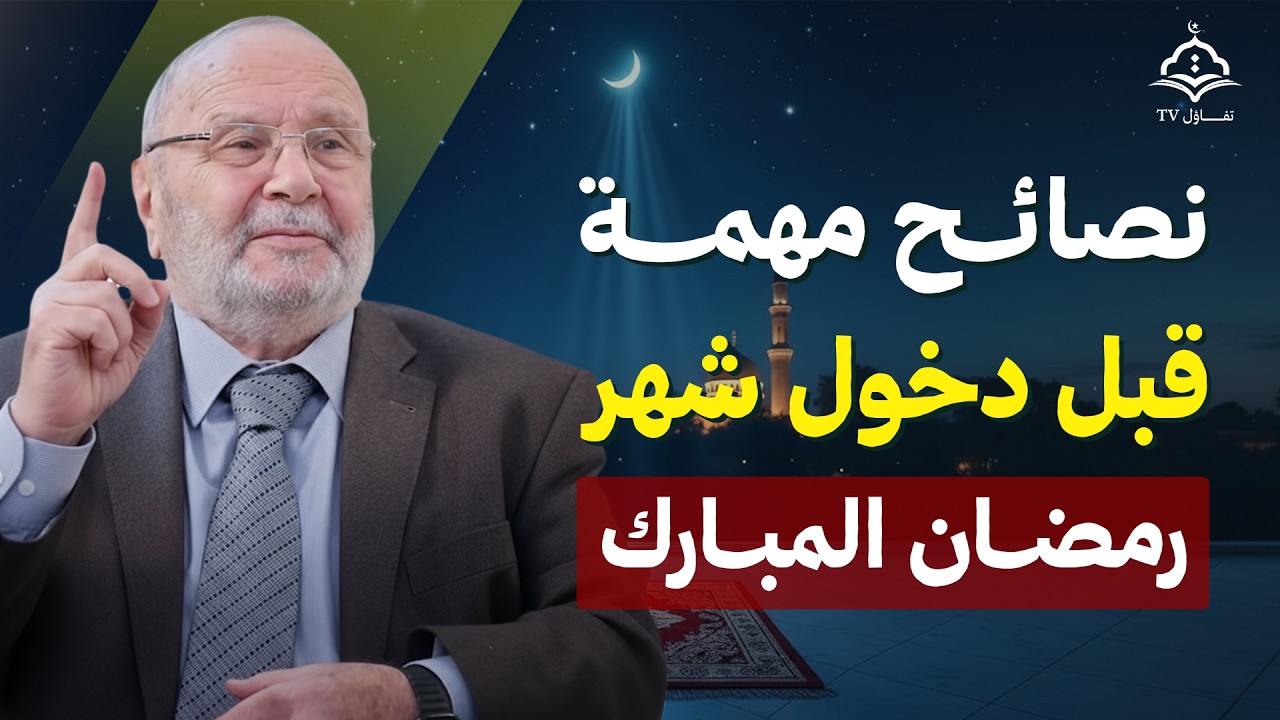 كيف تستقبل رمضان بروح جديدة؟ نصائح ثمينة الشيخ محمد راتب النابلسي