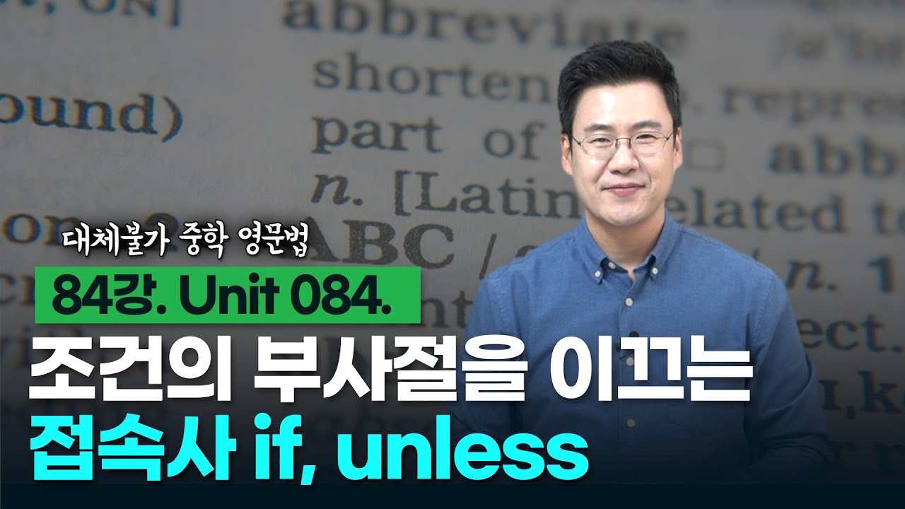 84강. Unit 084. 부사절을 이끄는 접속사 - 조건