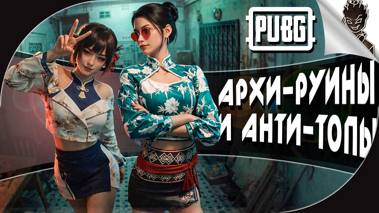 АРХИ-РУИНЫ И АНТИ-ТОПЫ! ➤ Айну и Райс: Угарные катки в  PUBG