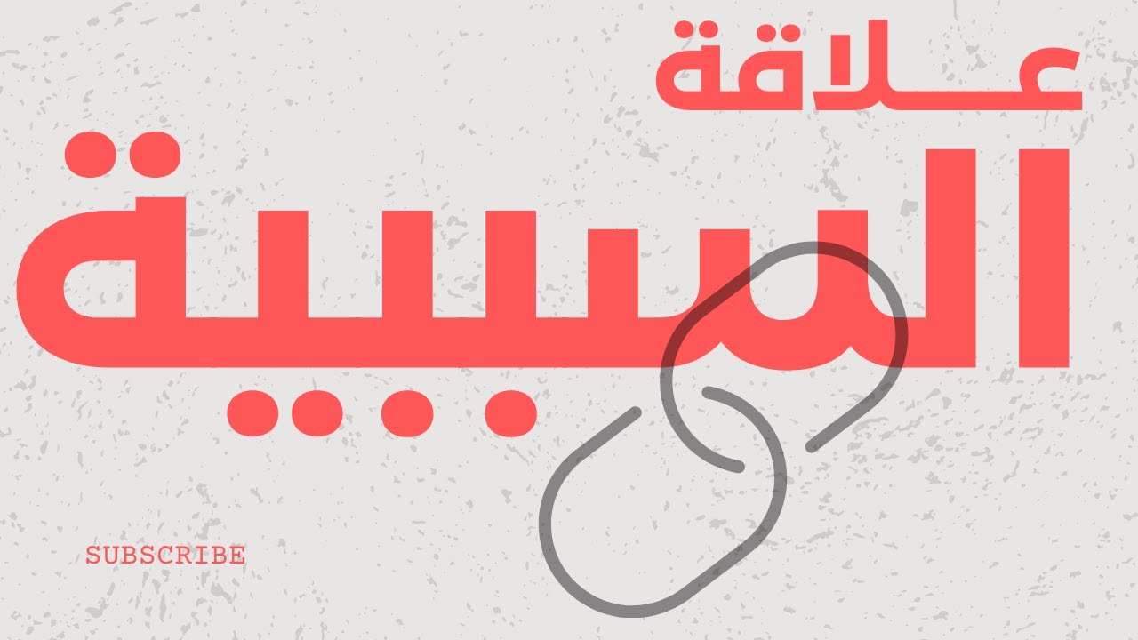 علاقة السببية