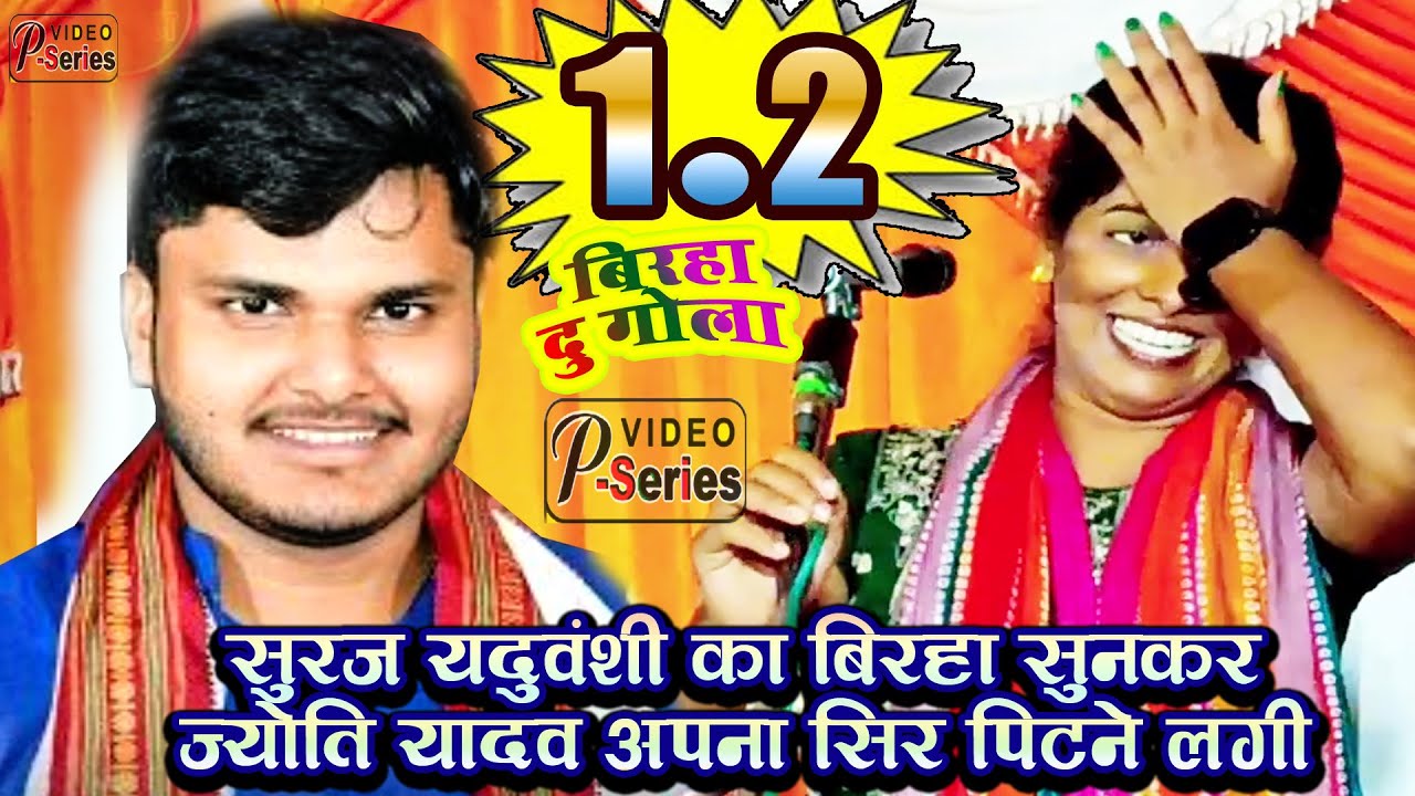 सूरजयदुवंशी का बिरहा सुनकर ज्योति यादव ने अपना माथा पिट लिया दू गोला बिरहा ज्योतियादव #सूरजयदुवंशी