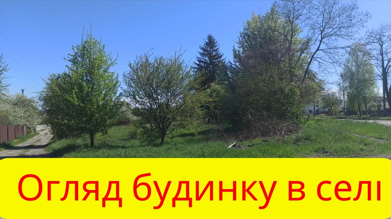 огляд будинку в селі в київській області