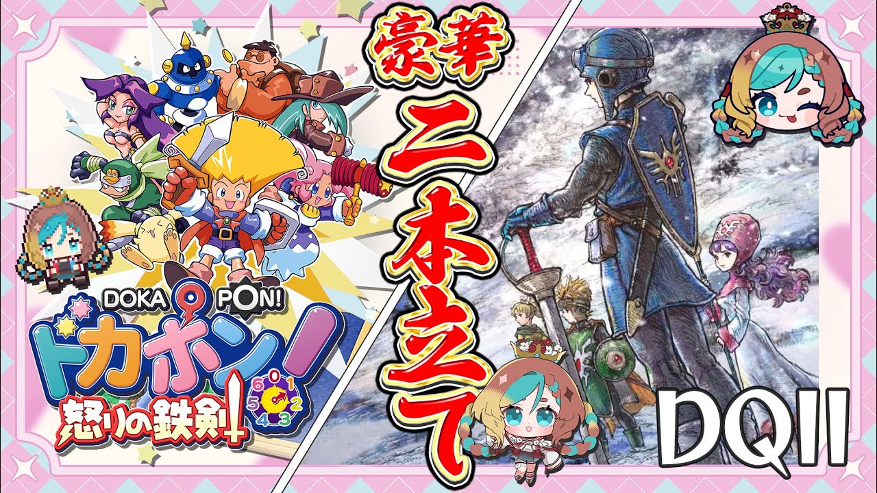 【#HD-2D版ドラクエ1&2 #ドカポン 】本日はドカポンとDQ2の豪華二本立て！【ここあずきっこ】#DQ2