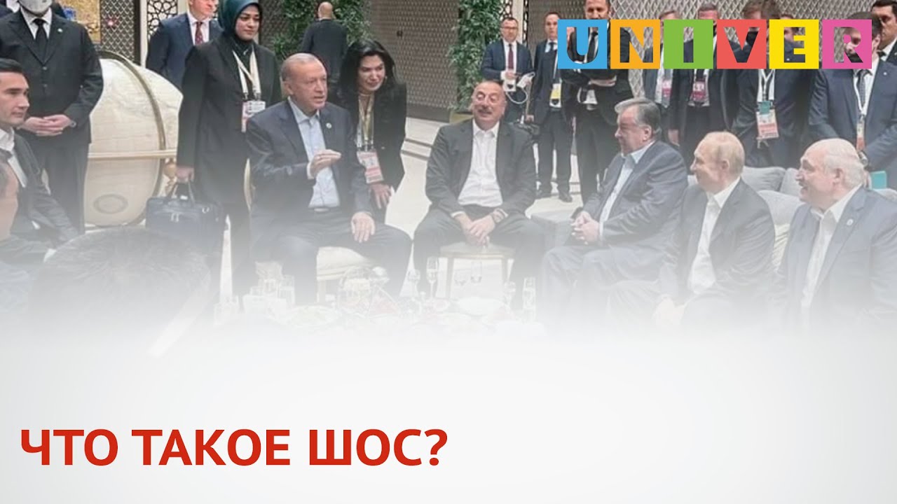 ЧТО ТАКОЕ ШОС?