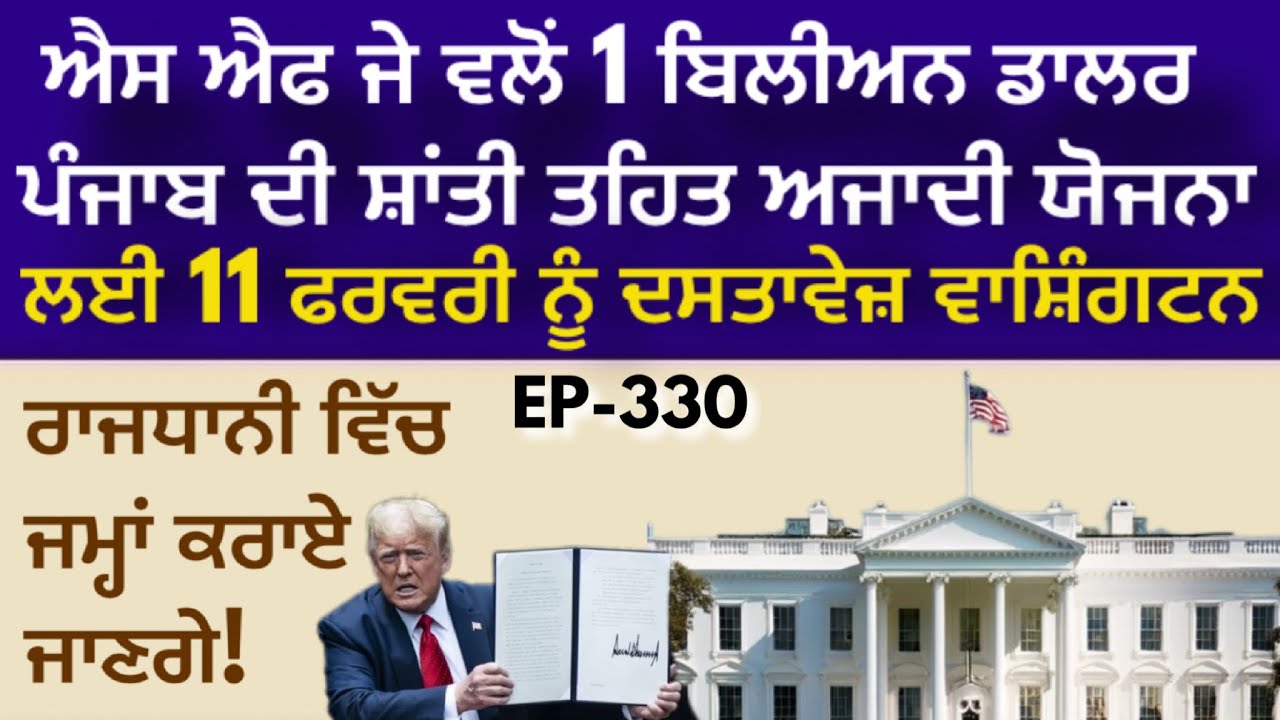 ਖਾਲਸਤਾਨ ਲਈ ਐਸ ਐਫ ਜੇ ਦਾ ਦੂਸਰਾ ਅਗਾਂਹ ਵਧਿਆ ਕਦਮ ! 