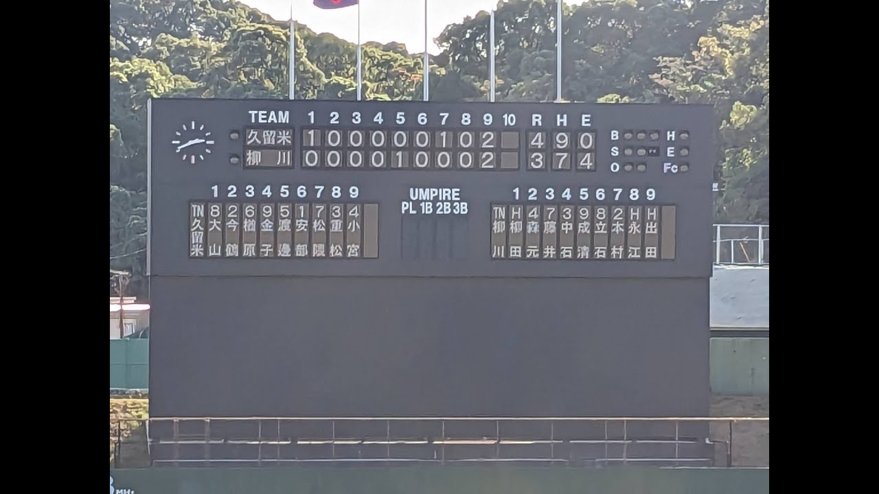 【全投球 筑後地区一年生大会準決勝】2023/11/11 久留米 vs 柳川 【忙しい人のための高校野球観戦】
