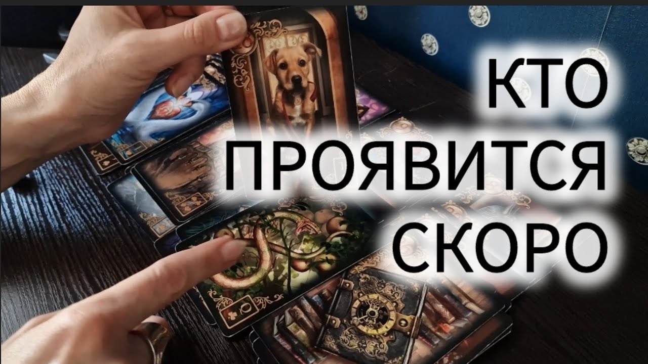 💐КТО ПОЯВИТСЯ В ВАШЕЙ ЖИЗНИ СКОРО? таро расклад онлайн гадание