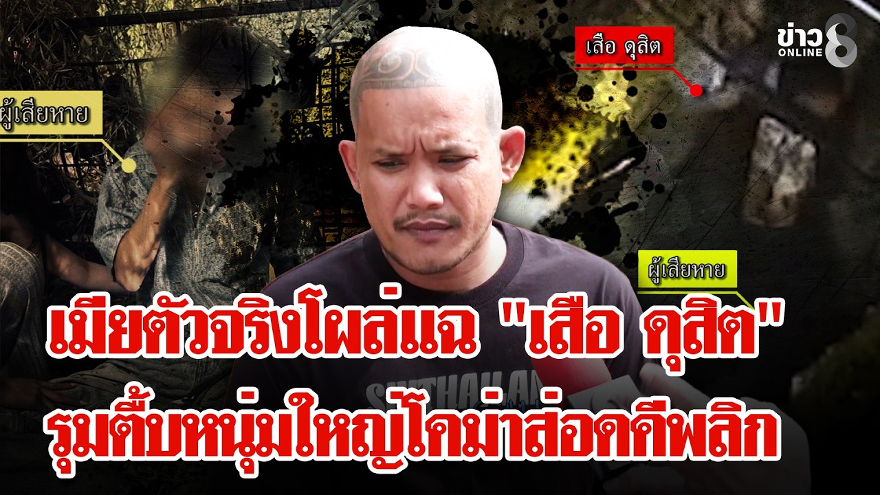 เสือ ดุสิต  แค้นแฟนถูกจับตูดตื้บนักเที่ยวปางตาย วุ่น! เมียตัวจริงโพสต์เศร้า | ลุยชนข่าว | 25 ก.พ. 69