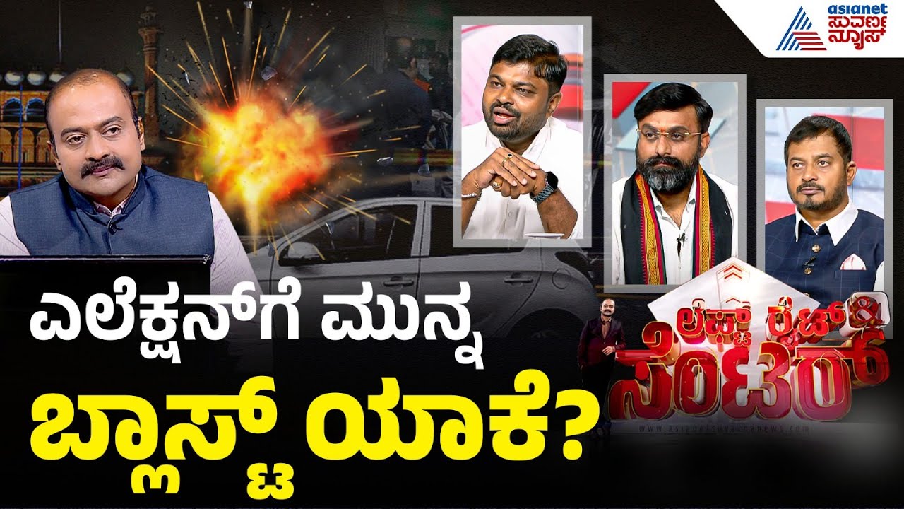 LIVE: ದೆಹಲಿ ಬ್ಲಾಸ್ಟ್..ಪೊಲಿಟಿಕಲ್ ಫೈಟ್ | Discussion | Delhi Red Fort Car Blast | Suvarna News