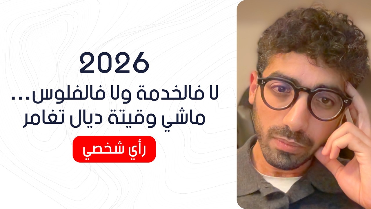 ⚠️ علاش مخصكش تبدل الخدمة دابا فـ 2026… 💼 و كفاش تستثمر فلوسك بذكاء فالأوقات الغير المستقرة 🌍📊
