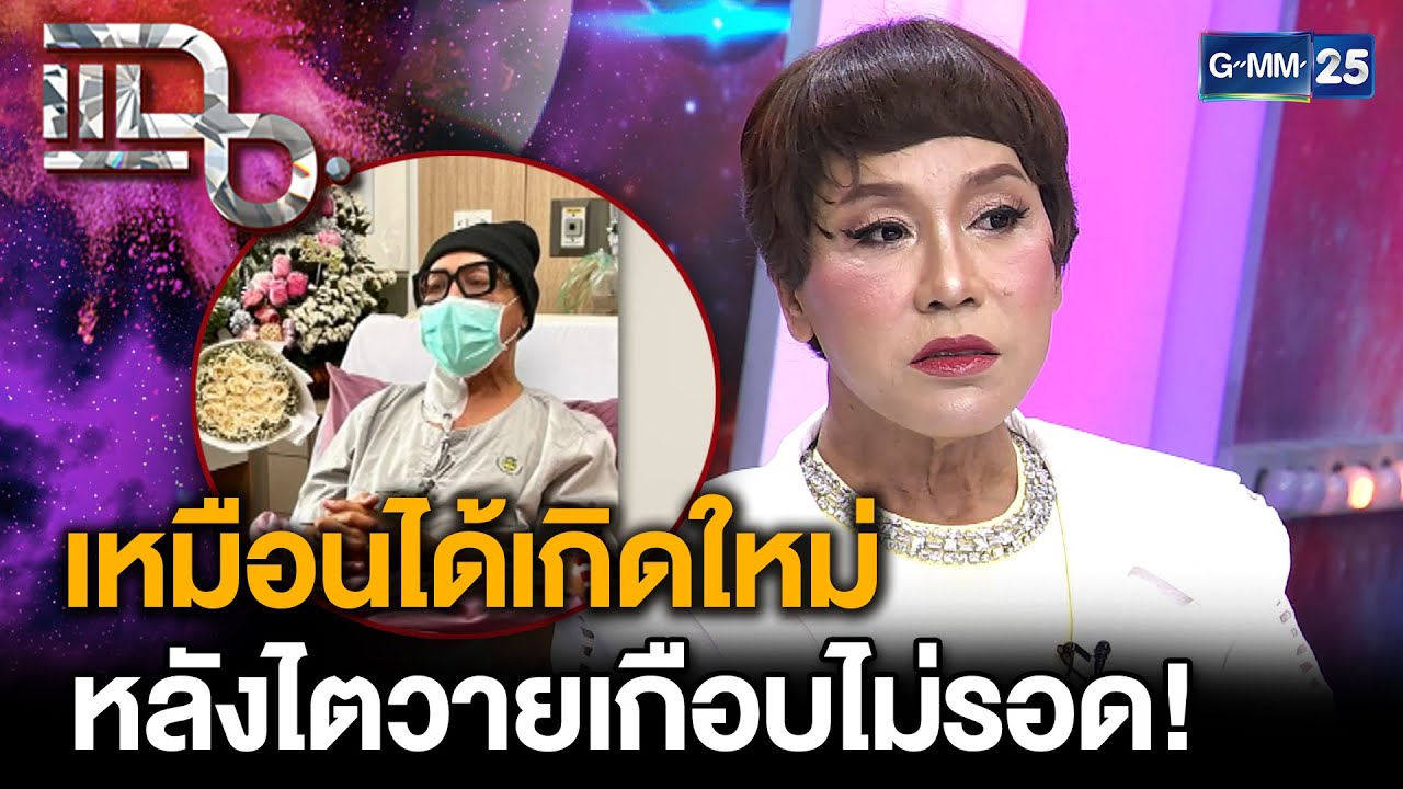 “มัม ลาโคนิคส์” พ้นวิกฤตเหมือนเกิดใหม่อีกครั้ง หลังไตวายเพราะไม่ยอมหาหมอ | แฉ 2 ต.ค. 68 [2/3]