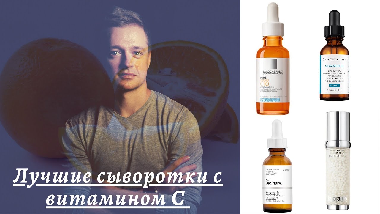 Лучшие сыворотки с витамином С  ☝️☝️☝️ начиная бюджетом и заканчивая «тяжёлым» люксом 🤩🤩🤩