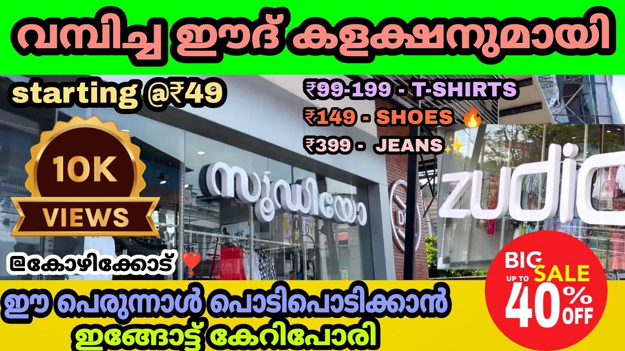 ZUDIO EID COLLECTION ✨️|ഇത്ര വിലകുറവോ🔥|| zudio #zudio #eid #viral #kozhikode