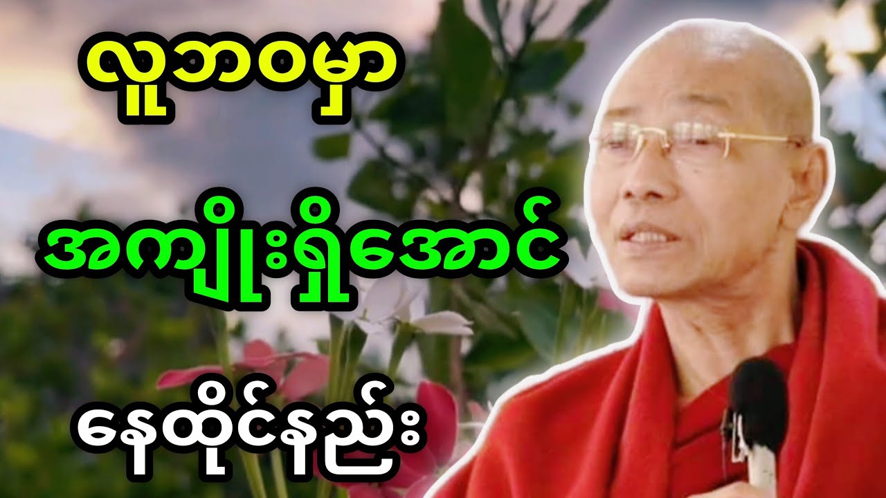 ပါချုပ်ဆရာတော်တရားများ လူဘဝမှာအကျိုဲရှိအောင်နေထိုင်နည်း